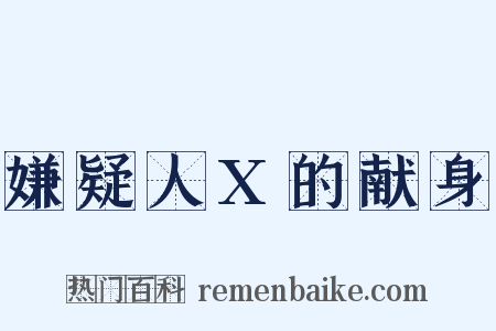 嫌疑人X的献身是什么意思的图片